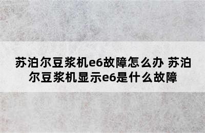 苏泊尔豆浆机e6故障怎么办 苏泊尔豆浆机显示e6是什么故障